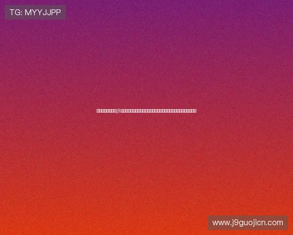 九游会老哥俱乐部j9九游会：丰富的社区互动与线下聚会，打造属于你的高端游戏玩家圈子